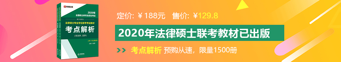 爆操日本女人的逼法律硕士备考教材